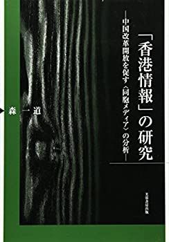 【】 「香港情報」の研究 中国改革開放を促す「同胞メディア」の分析