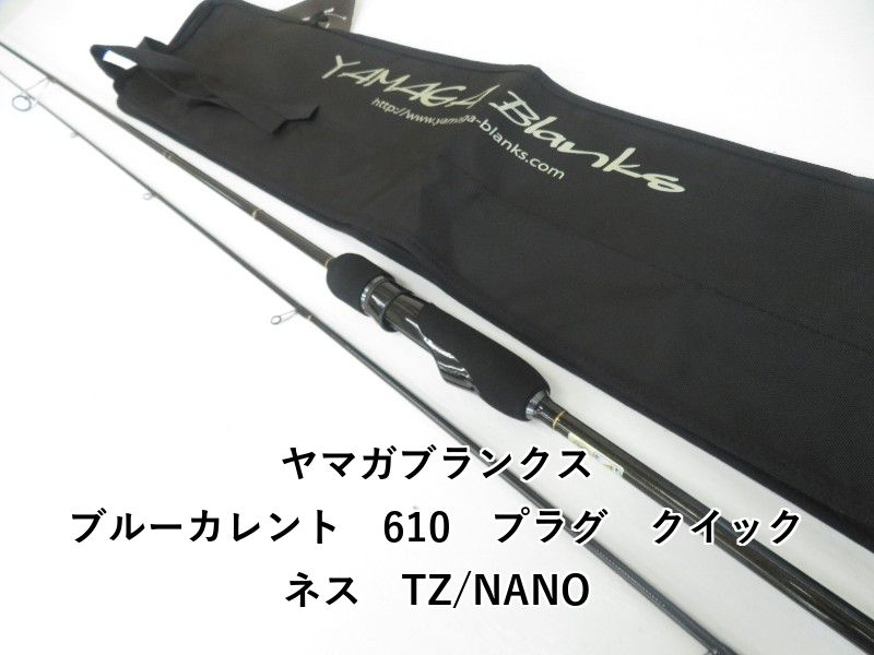 ヤマガブランクス ブルーカレント 610 プラグ クイックネス TZ|NANO 04-8409270004