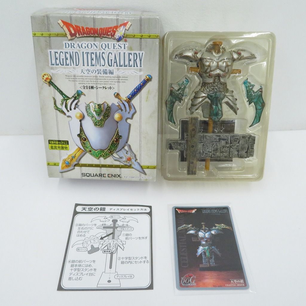 ドラクエ レジェンド アイテムズ ギャラリー 天空の装備編 全14種 瀬戸