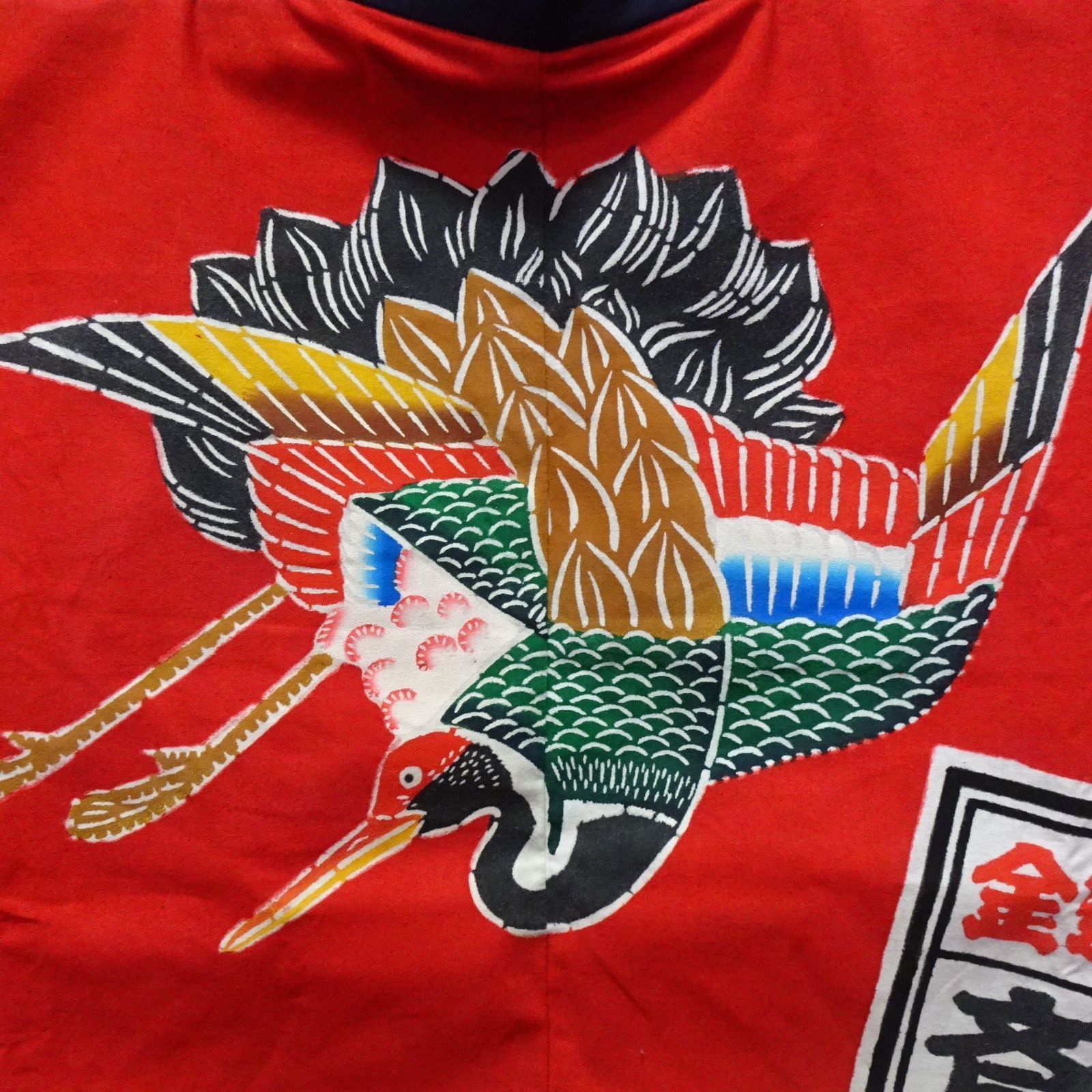 木綿 万祝 鴨川萬祝染 半纏 作家物 型染め 鶴 宝船 大漁【230962