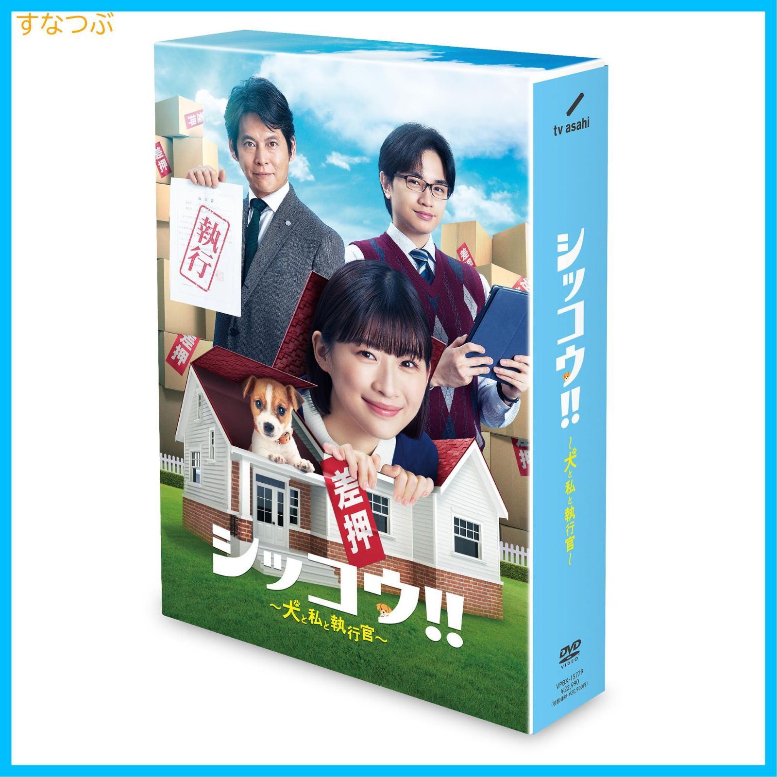 新品未開封】シッコウ!!～犬と私と執行官～ DVD-BOX 伊藤沙莉 (出演