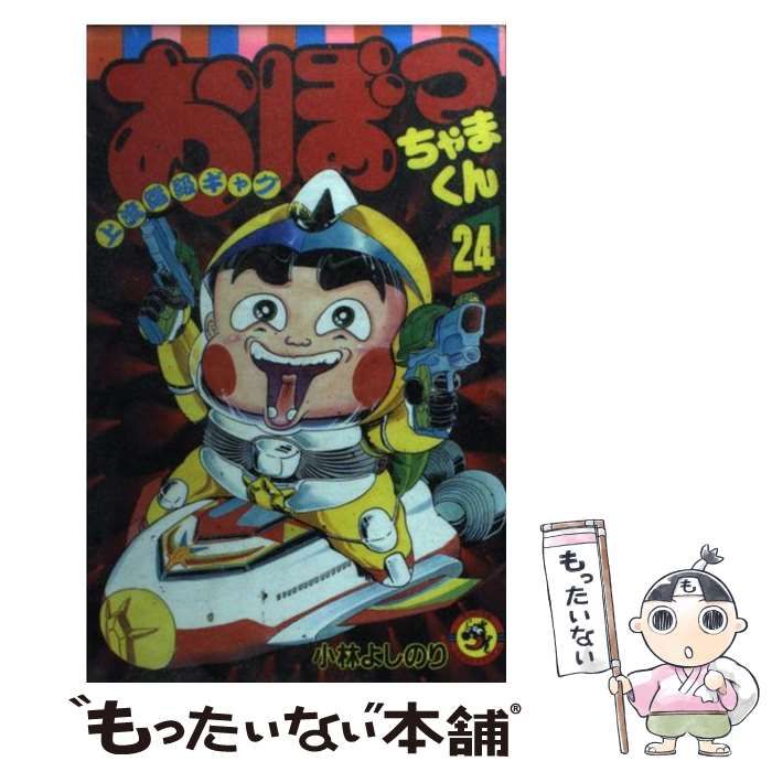 【中古】 おぼっちゃまくん 上流階級ギャグ 第２４巻/小学館/小林よしのり 中古】 おぼっちゃまくん 上流階級ギャグ 第24巻 (てんとう虫