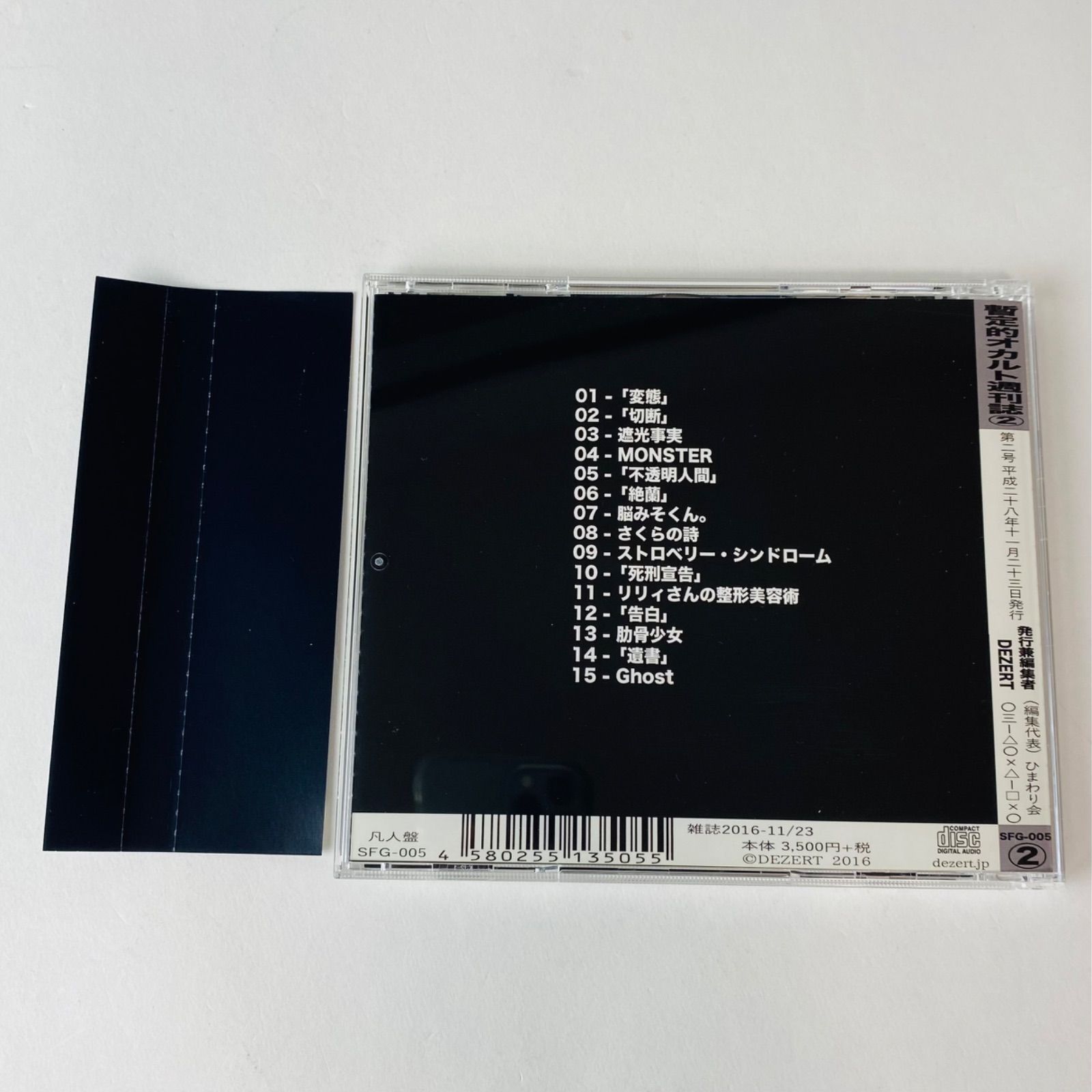 完売音源集-暫定的オカルト週刊誌(2)-(変態盤) 人気SALE】 ☆DEZERT