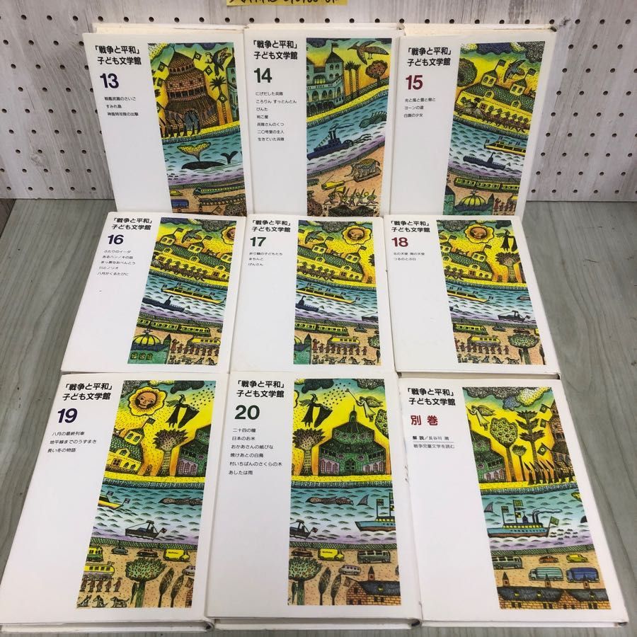 3-◇全20＋別巻 計21冊 戦争と平和 子ども文学館 1995年 2月 初版 平成7年 日本図書センター 星の牧場 ちいちゃんのかげおくり いりまめ 3-◇全20＋別巻 計21冊 戦争と平和 子ども文学館 1995年 2月