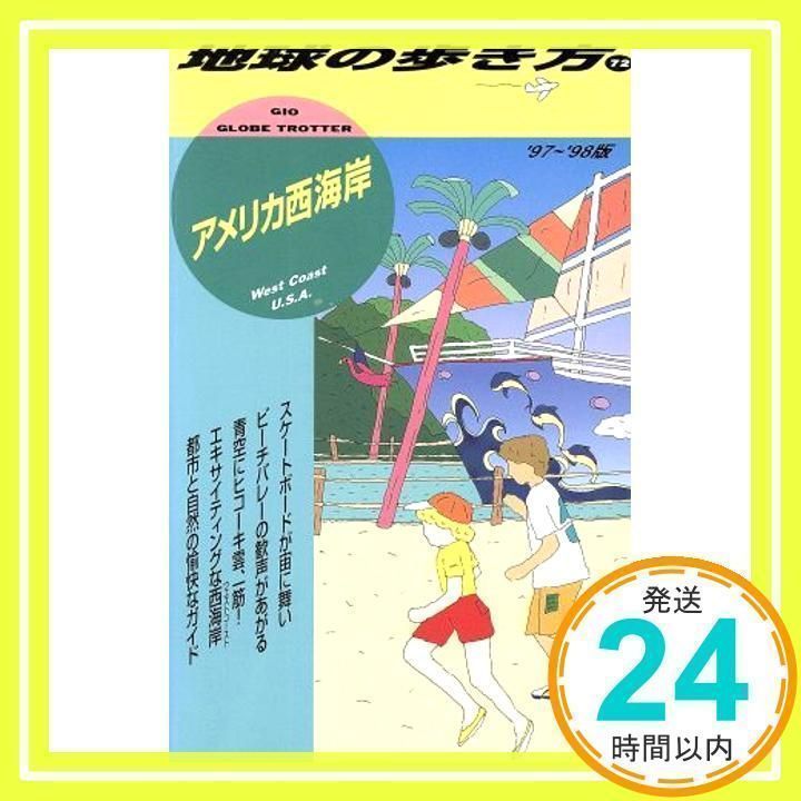 アメリカ西海岸 '97~'98版 (地球の歩き方 72) [単行本] [May 01