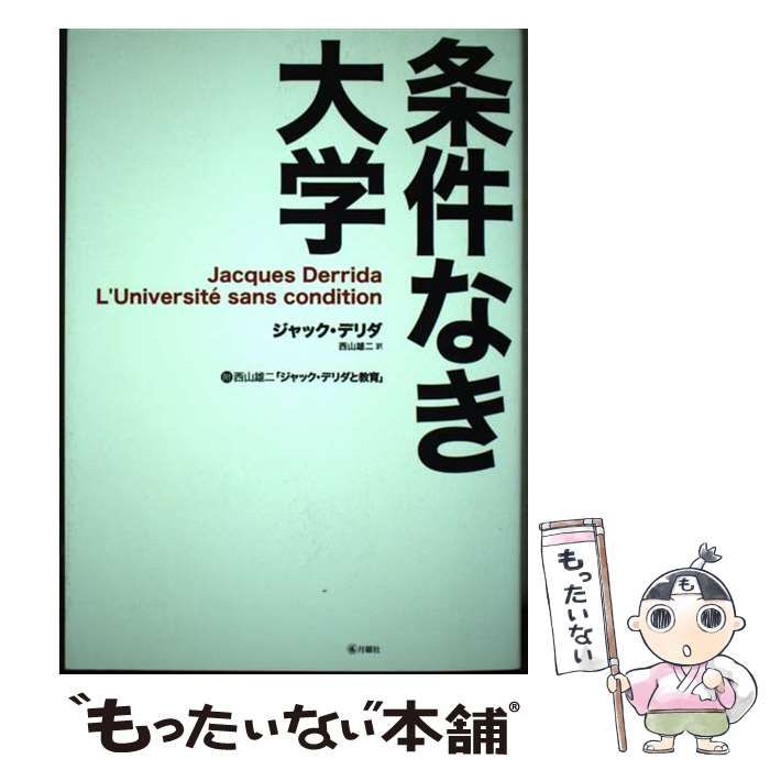 【中古】 条件なき大学 / ジャック・デリダ、西山雄二 / 月曜社
