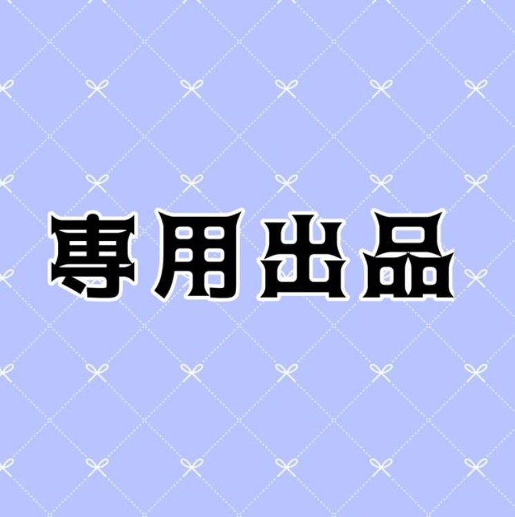 Kaz様専用で出品画面に出品