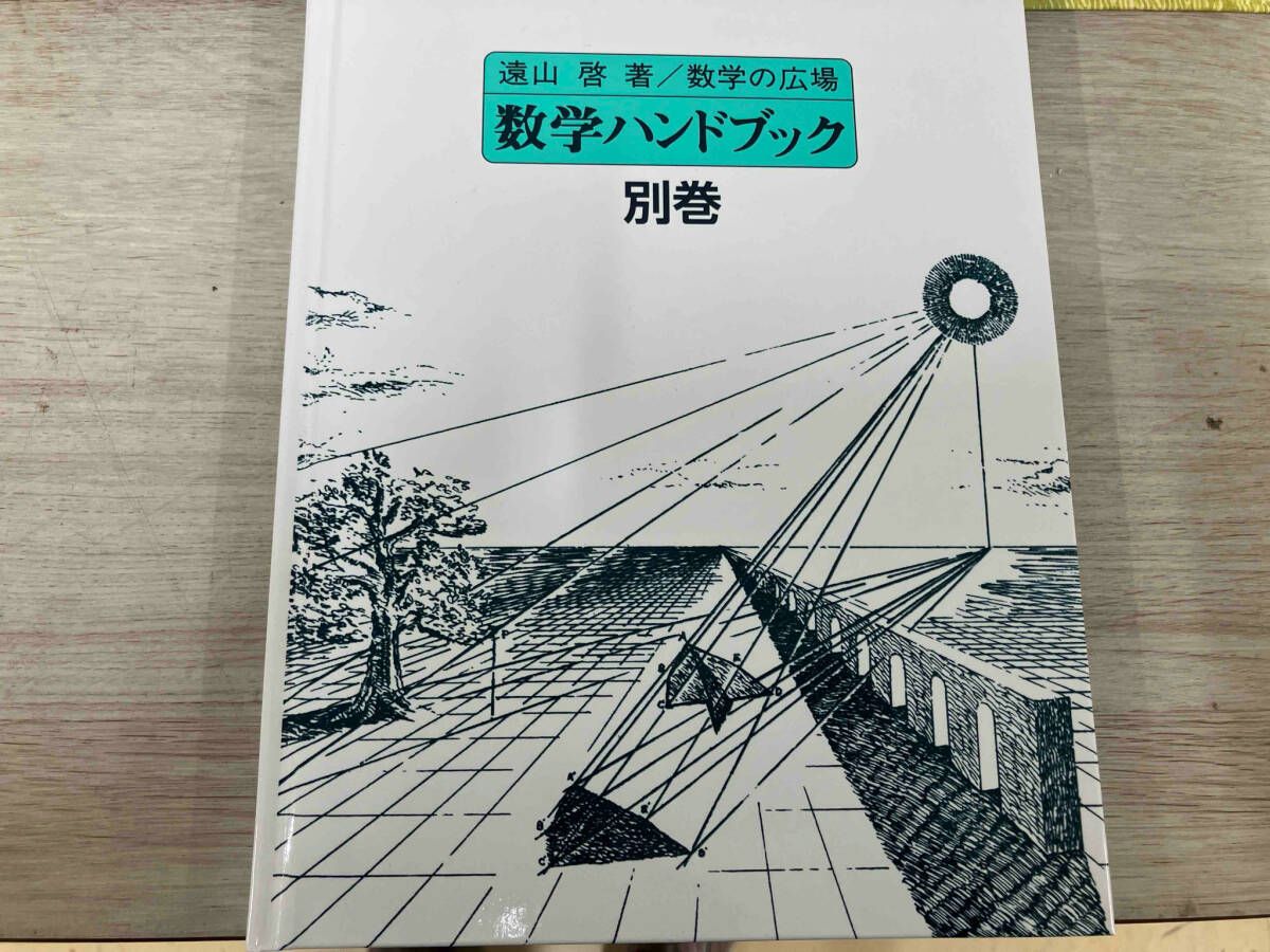 数学の広場 (数学の広場 (全8巻・別巻1)) | 遠山啓, 何森仁