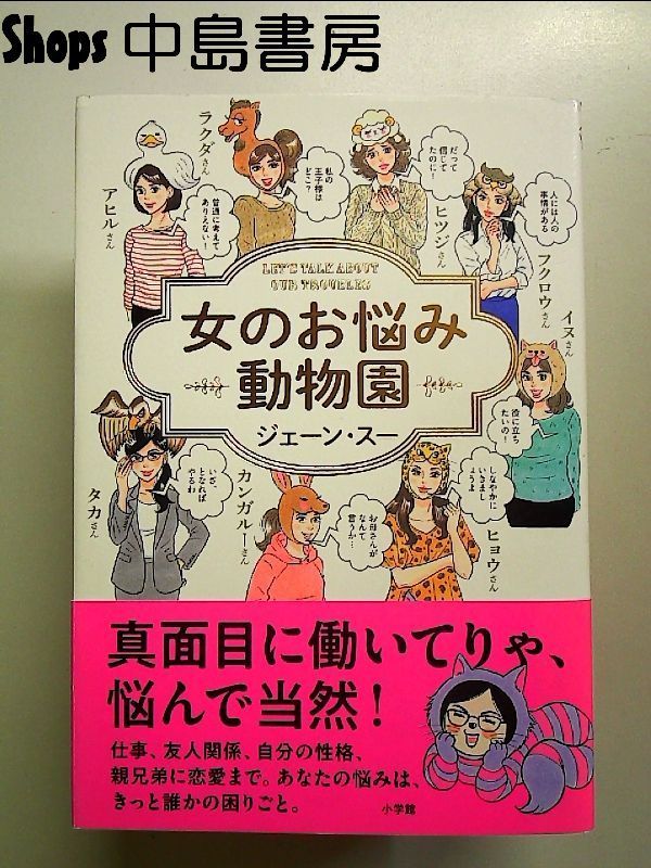 女のお悩み動物園 単行本