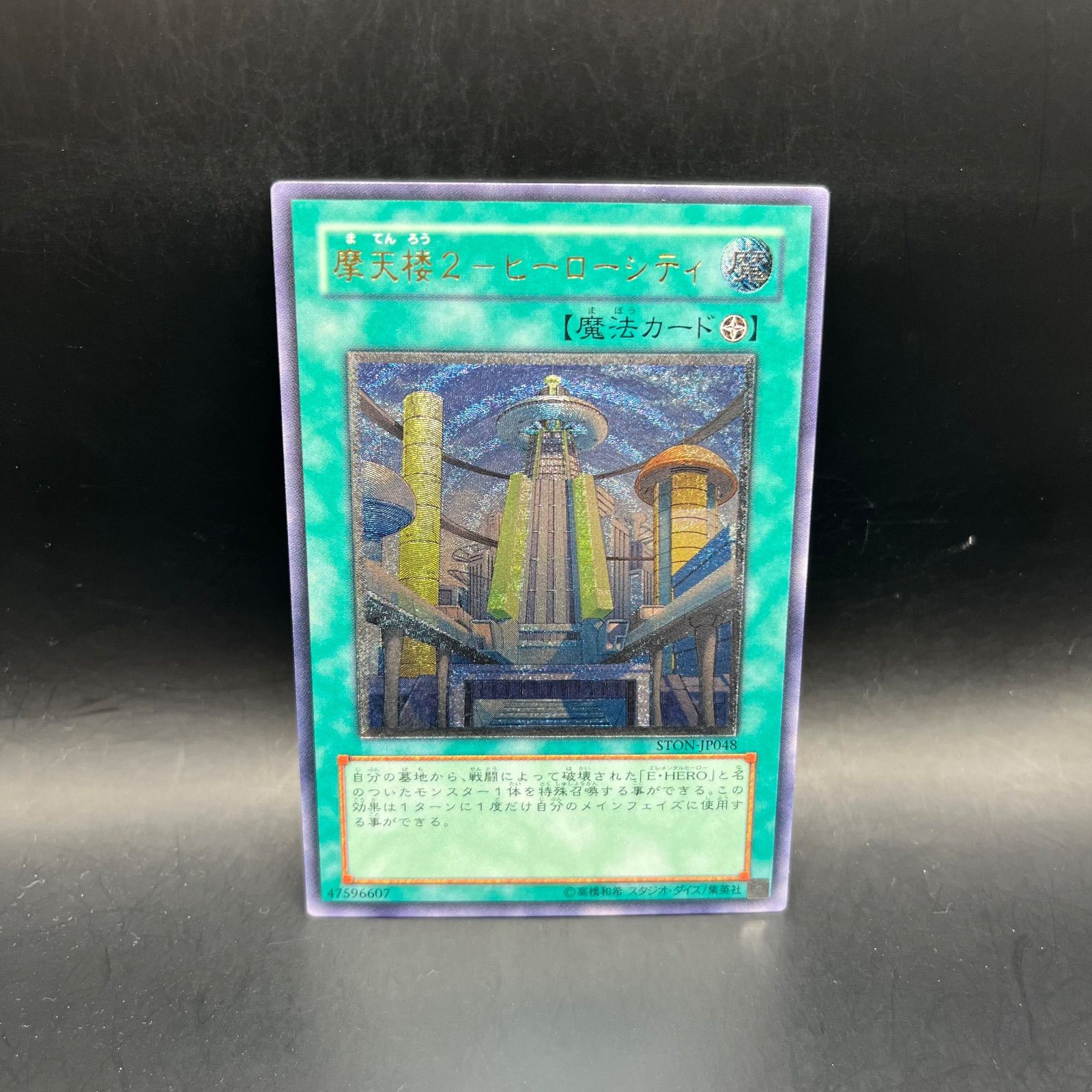 ARS鑑定10+】摩天楼2 ヒーローシティ レリーフ 遊戯王 遊戯王 摩天楼2