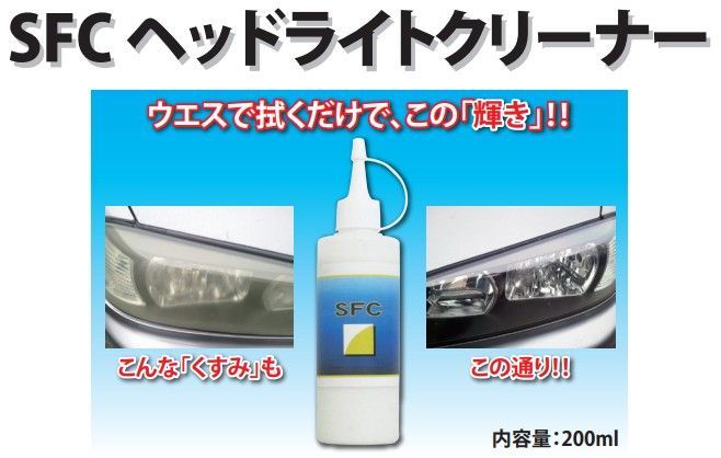 SFCヘッドライトクリーナー 200ml - メルカリ