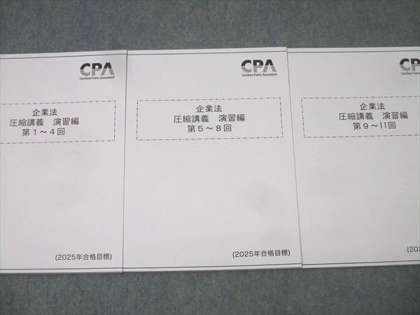 CPA会計学院 公認会計士試験 企業法 圧縮講義 演習編 第1〜4回/第5〜8回/第9〜11回 2025年合格目標 未使用 計3冊 021S4D CPA会計学院 公認会計士試験 企業法 圧縮講義 演習編 第1～4回/