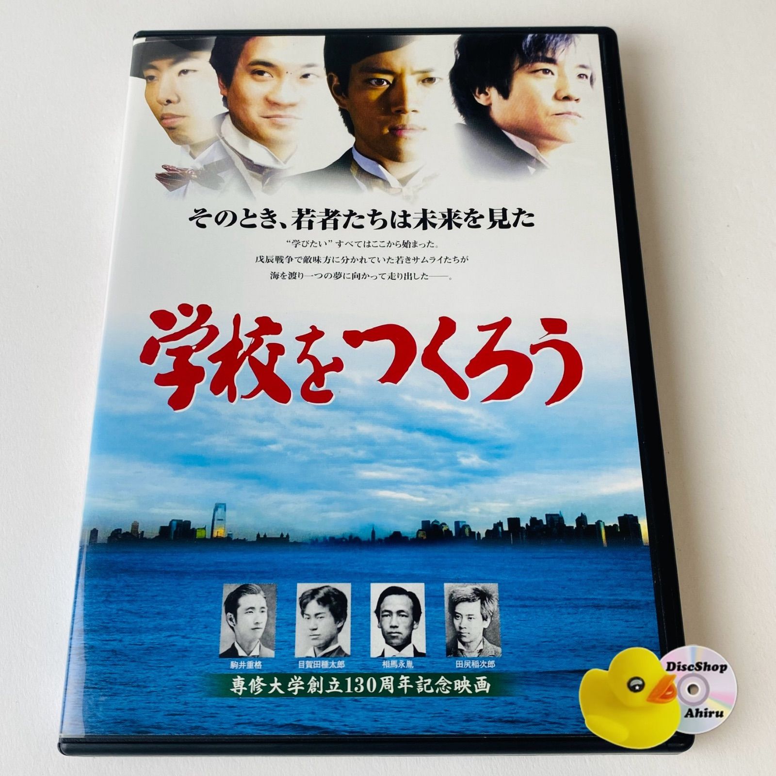 セル版] 専修大学創立130周年記念映画 学校をつくろう EAE-001