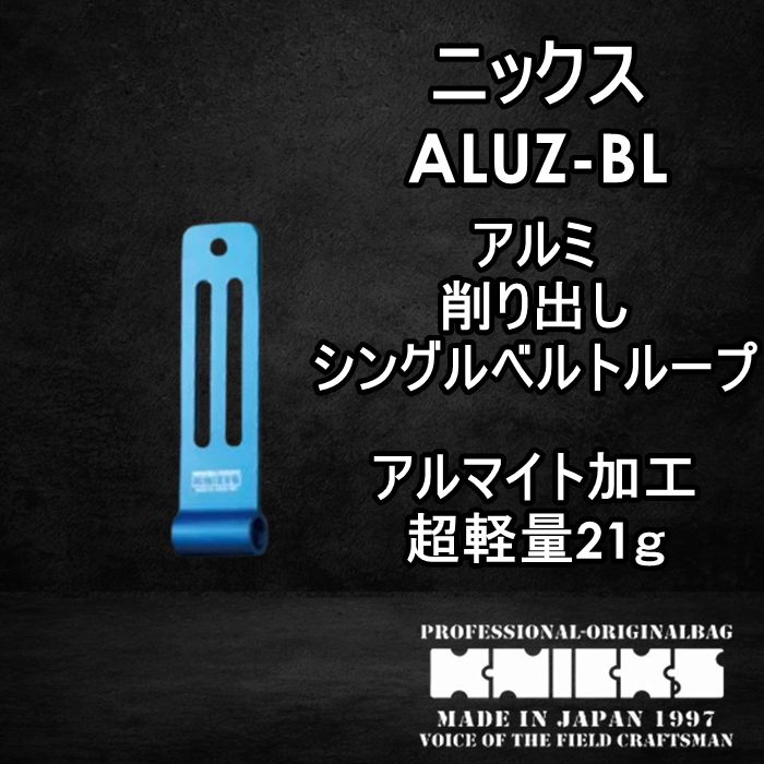ニックス　KNICKS　腰道具　ALUZ-BL　削り出し　シングル　アルミベルトループ