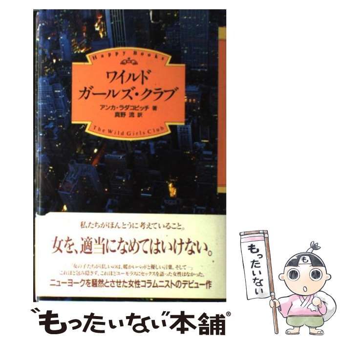 【中古】 ワイルドガールズ・クラブ (ハッピー・ブックス 2) / アンカ・ラダコビッチ、真野流 / ＴＯＫＹＯ　ＦＭ出版
