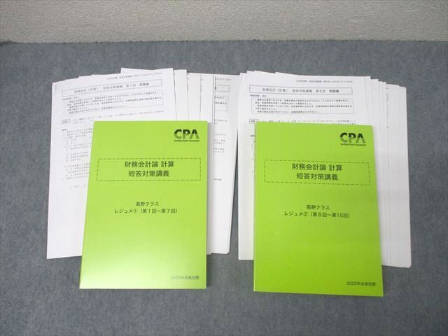 CPA会計学院 公認会計士 財務会計論 計算 短答対策講義 ?野クラス レジュメ1/2第1〜15回 '25年合格目標未使用2冊 059R4D CPA会計学院 公認会計士 財務会計論 計算 短答対策講義 ?野