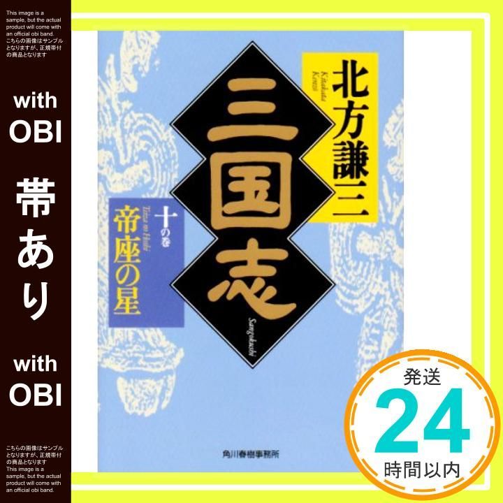 帯あり】三国志〈10の巻〉帝座の星 (ハルキ文庫―時代小説文庫) [Mar 01 