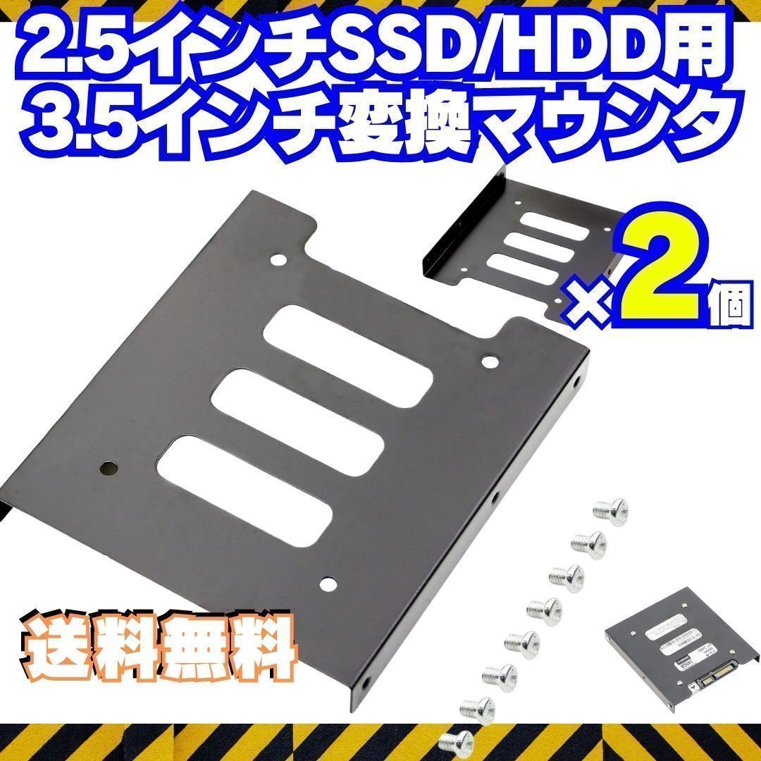2個セット HDD SSD用 変換ブラケット 2.5 3.5変換マウンタ パソコン