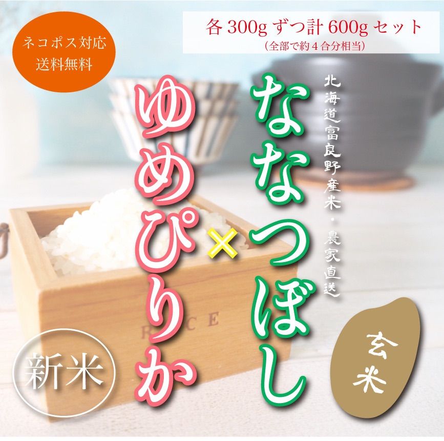 オンライン銀座 【新米】ななつぼし＆ゆめぴりか 各10kgずつ 玄米20kg