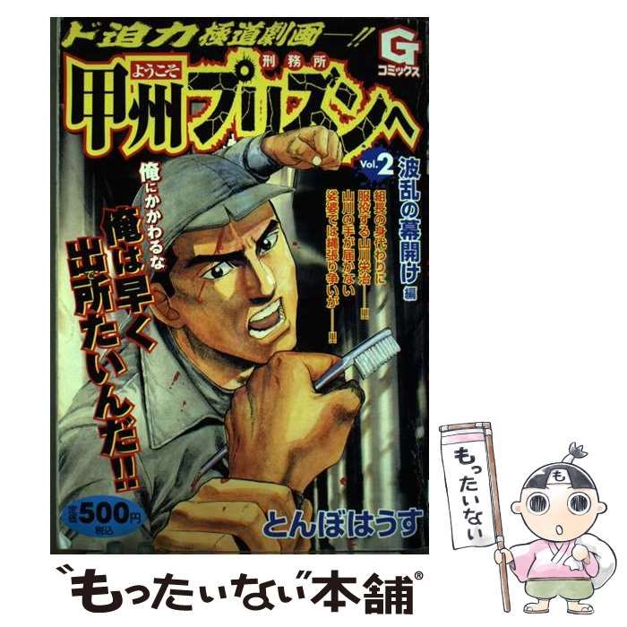 【中古】 ようこそ甲州プリズンへ ２/日本文芸社/とんぼはうす 中古】 ようこそ甲州プリズンへ 2 （Gコミックス） / とんぼは