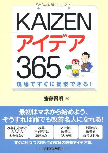 KAIZENアイデア365／齋藤賢明