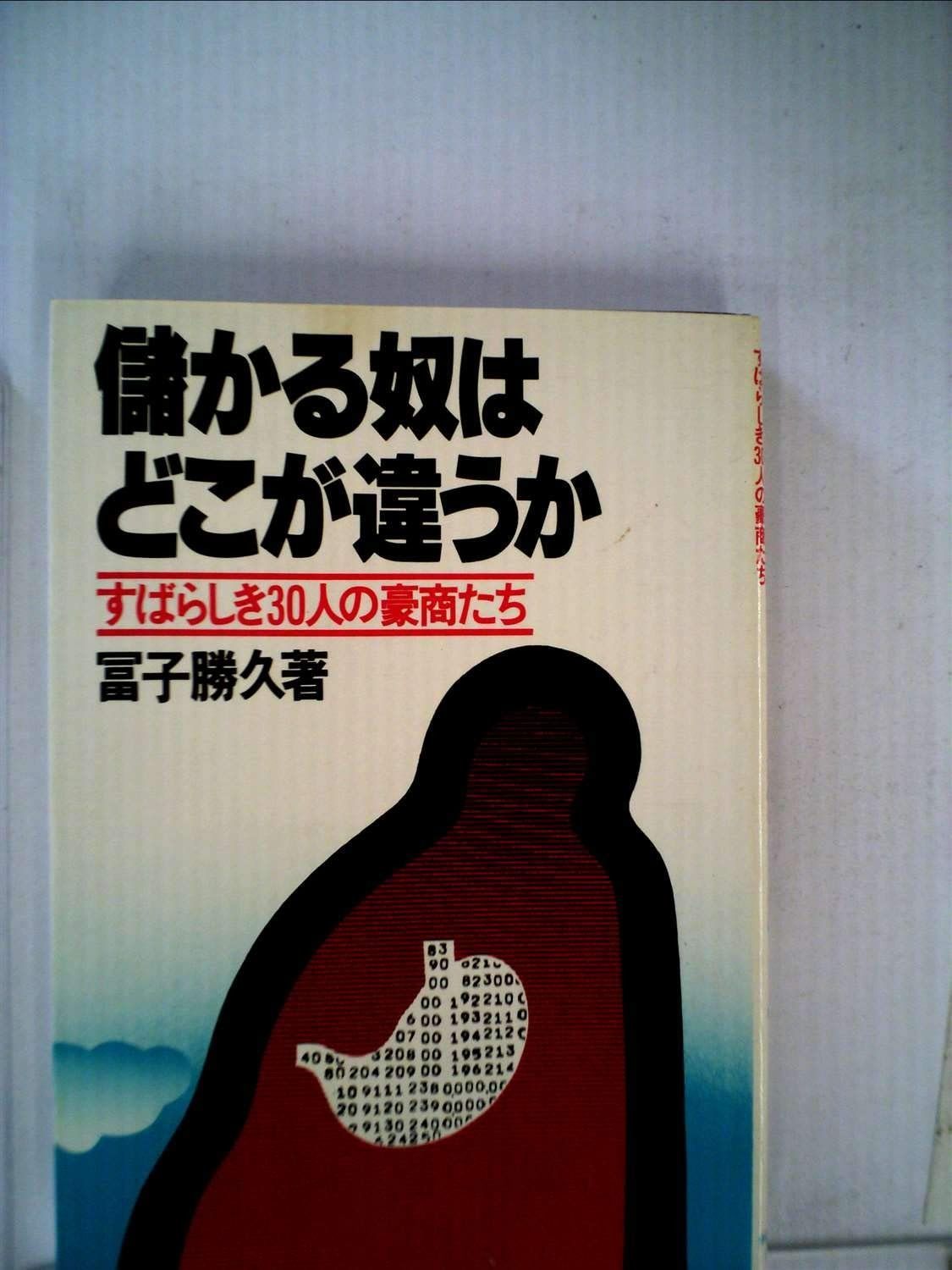 儲かる奴はどこが違うか―すばらしき30人の豪商たち (1977年) Masaaki