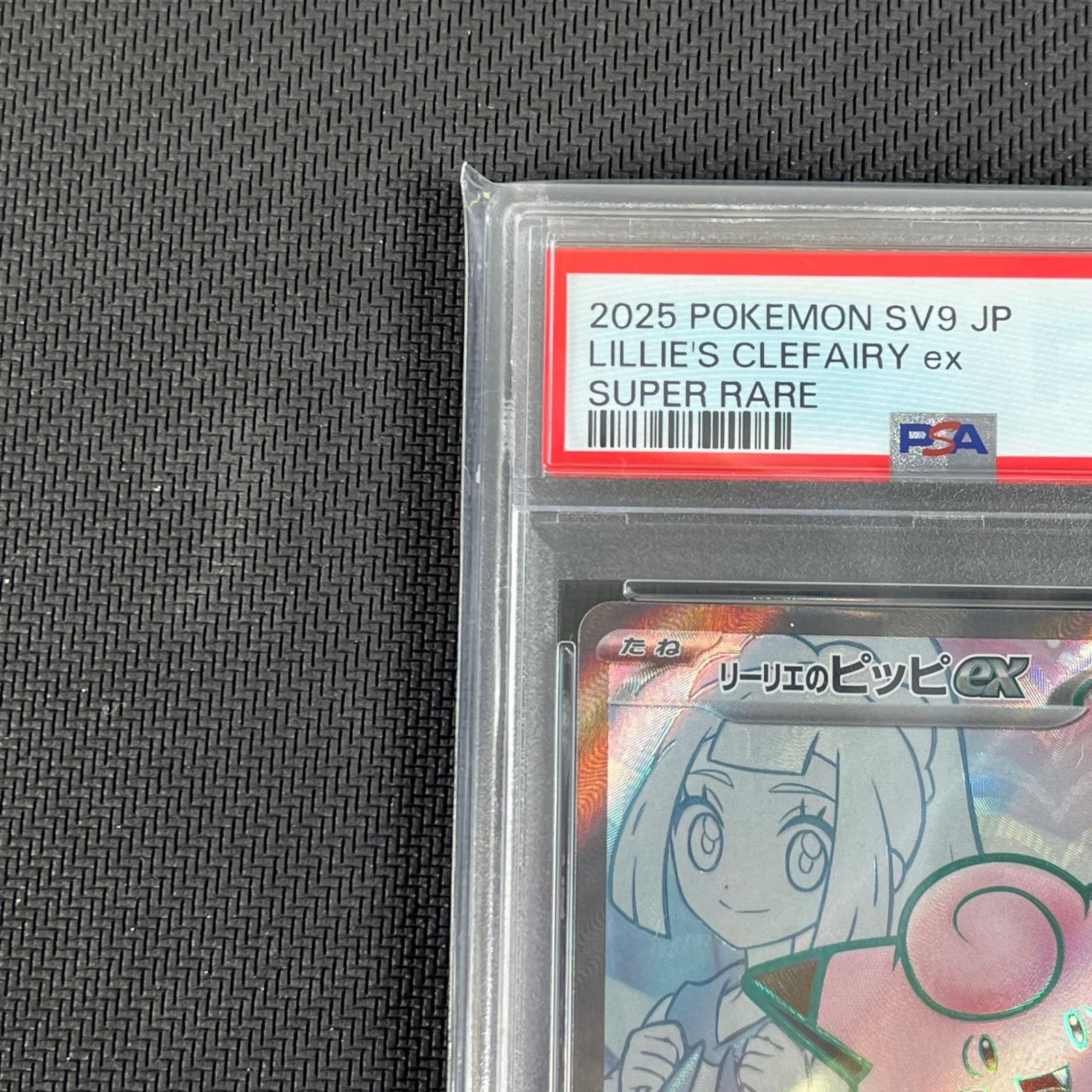 PSA10 ポケカ リーリエのピッピex SR 115/100/SV9/B - メルカリ