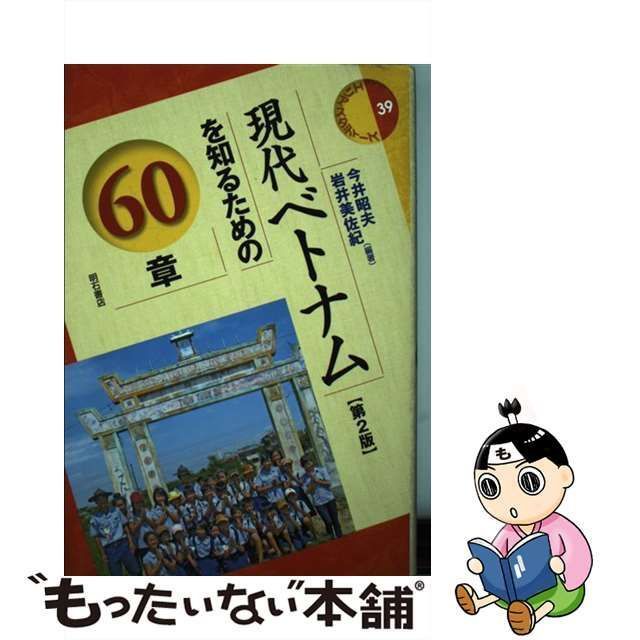 中古】 現代ベトナムを知るための60章 第2版 (エリア・スタディーズ 39