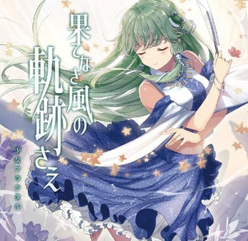 東方Project CD果てなき風の軌跡さえ -少女フラクタル-(送料込) - メルカリ