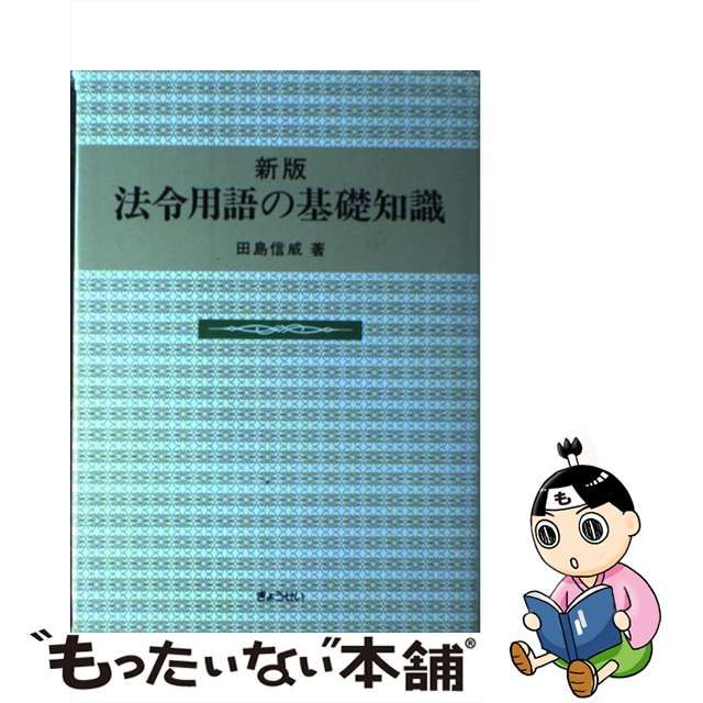 【中古】 法令用語の基礎知識 新版 / 田島信威 / ぎょうせい