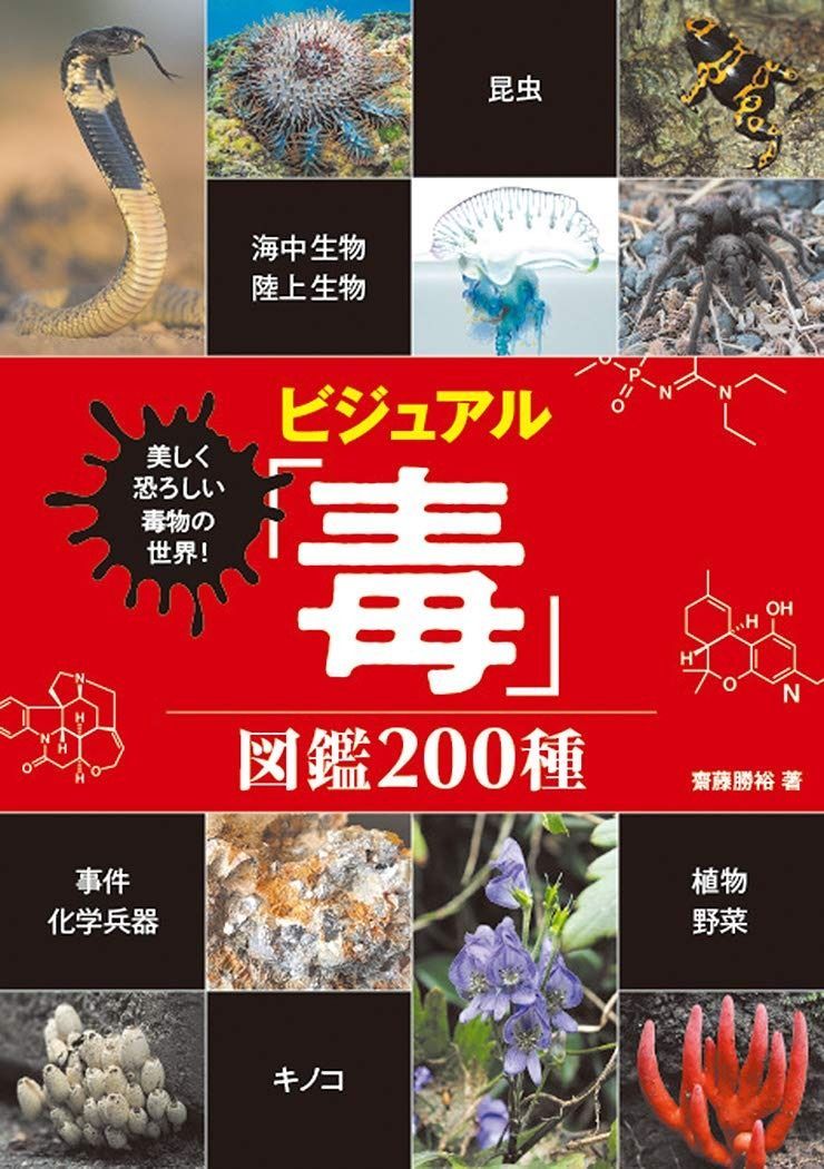 美しく恐ろしい毒物の世界! ビジュアル「毒」図鑑 200種 ビジュアル「毒」図鑑 200種 美しく恐ろしい毒物の世界! ビジュアル「危険生物」図鑑200種 中古本・書籍 ブックオフ公式
