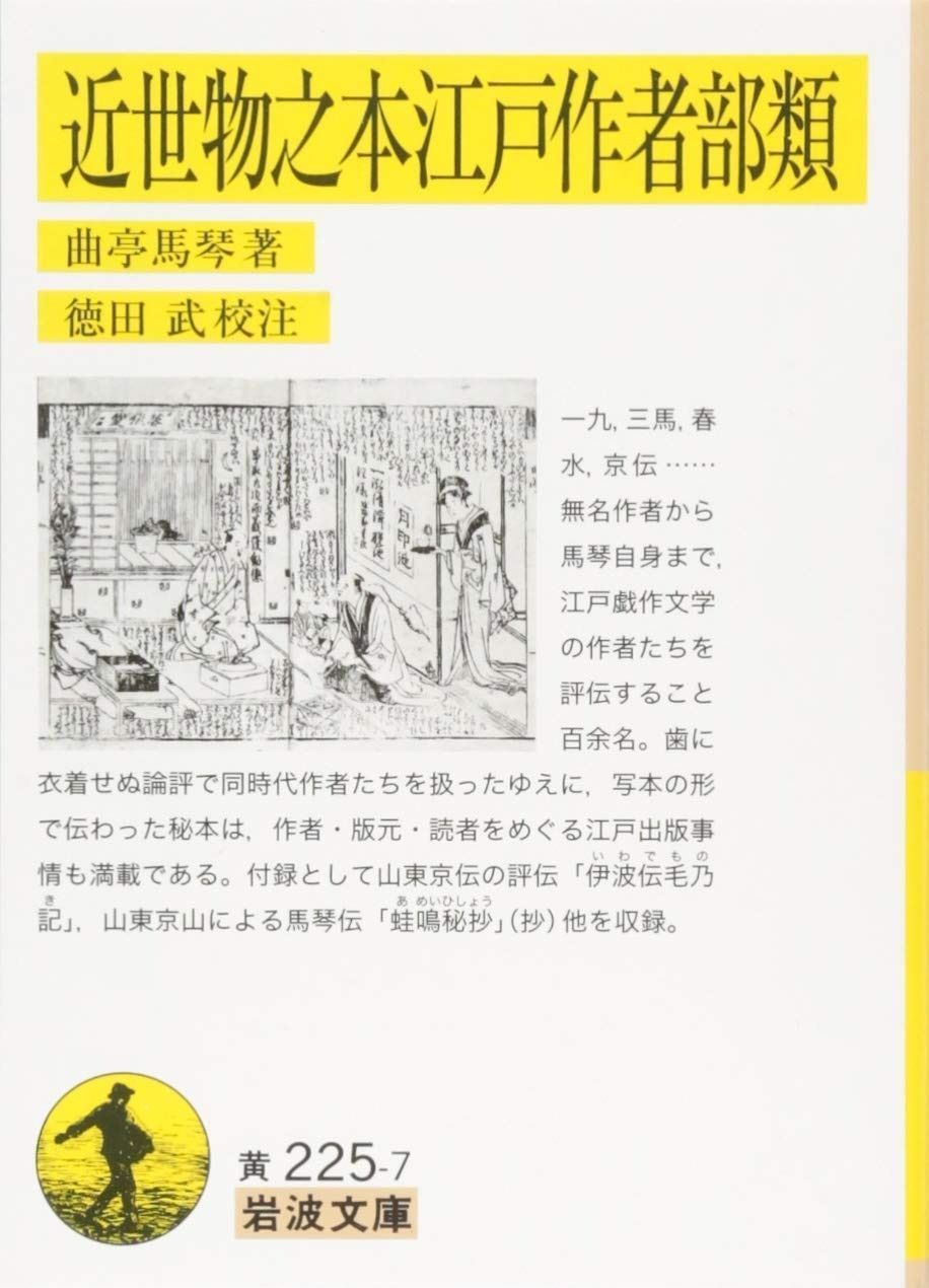 近世物之本江戸作者部類 岩波文庫