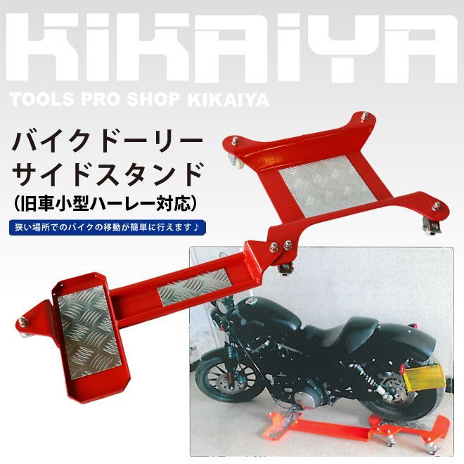 バイクドーリー サイドスタンド 旧車小型ハーレー対応 バイク移動ツール 耐荷重 300kg KIKAIYA