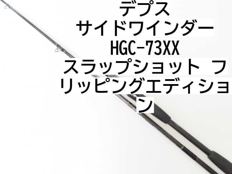 デプス サイドワインダー HGC-73XX スラップショット フリッピングエディション 02-8205080012 バス ロッド