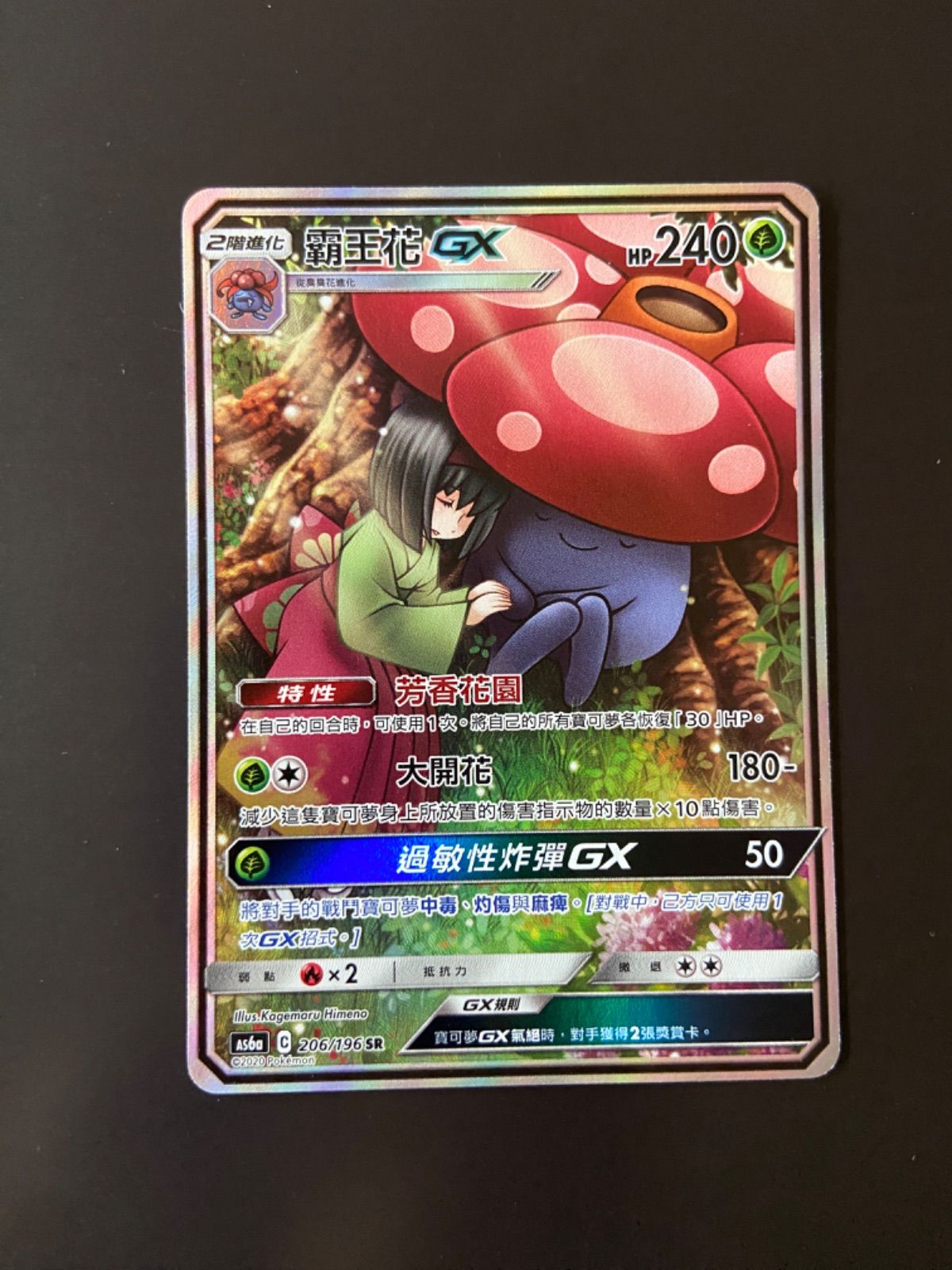 ポケモン - ラフレシア gx sr sa 状態B〕ラフレシアGX(SA)【SR】{062/049}