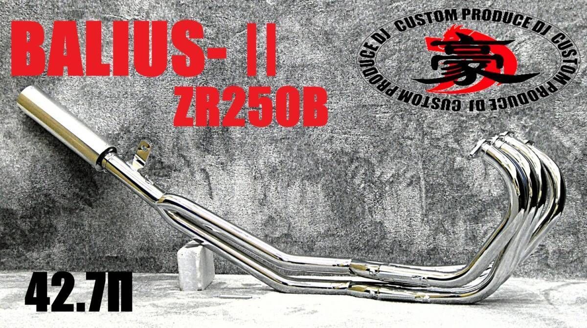 バリオス2 豪 42.7πマフラー メッキ アウター/後期ZR250B バリオス2 豪 42.7πマフラー メッキ アウター/後期ZR250B