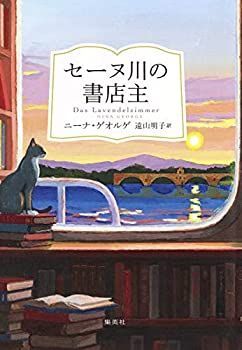 【中古】 セーヌ川の書店主