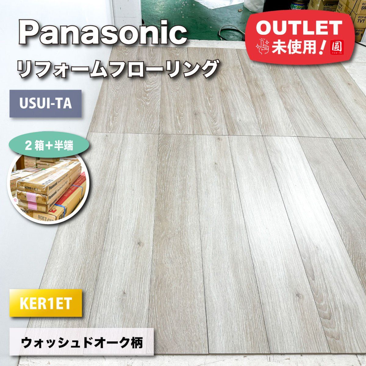 Panasonic 1.5mmリフォームフローリング ウスイータ 型番 KERS1ET ウォッシュドオーク柄 アウトレット品 2ケース＋半端