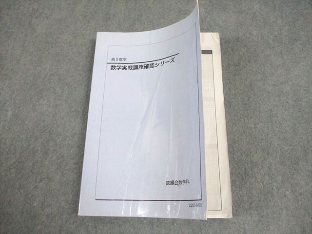 鉄緑会 高2 数学実戦講座確認シリーズ 2022 017m0D 鉄緑会 高2数学 数学実戦講座確認シリーズ テキスト 2022 017m0D