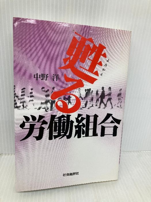 甦る労働組合 新泉社 中野洋