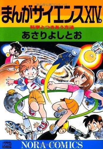 まんがサイエンス 14 ノーラ ス あさり よしとお - メルカリ
