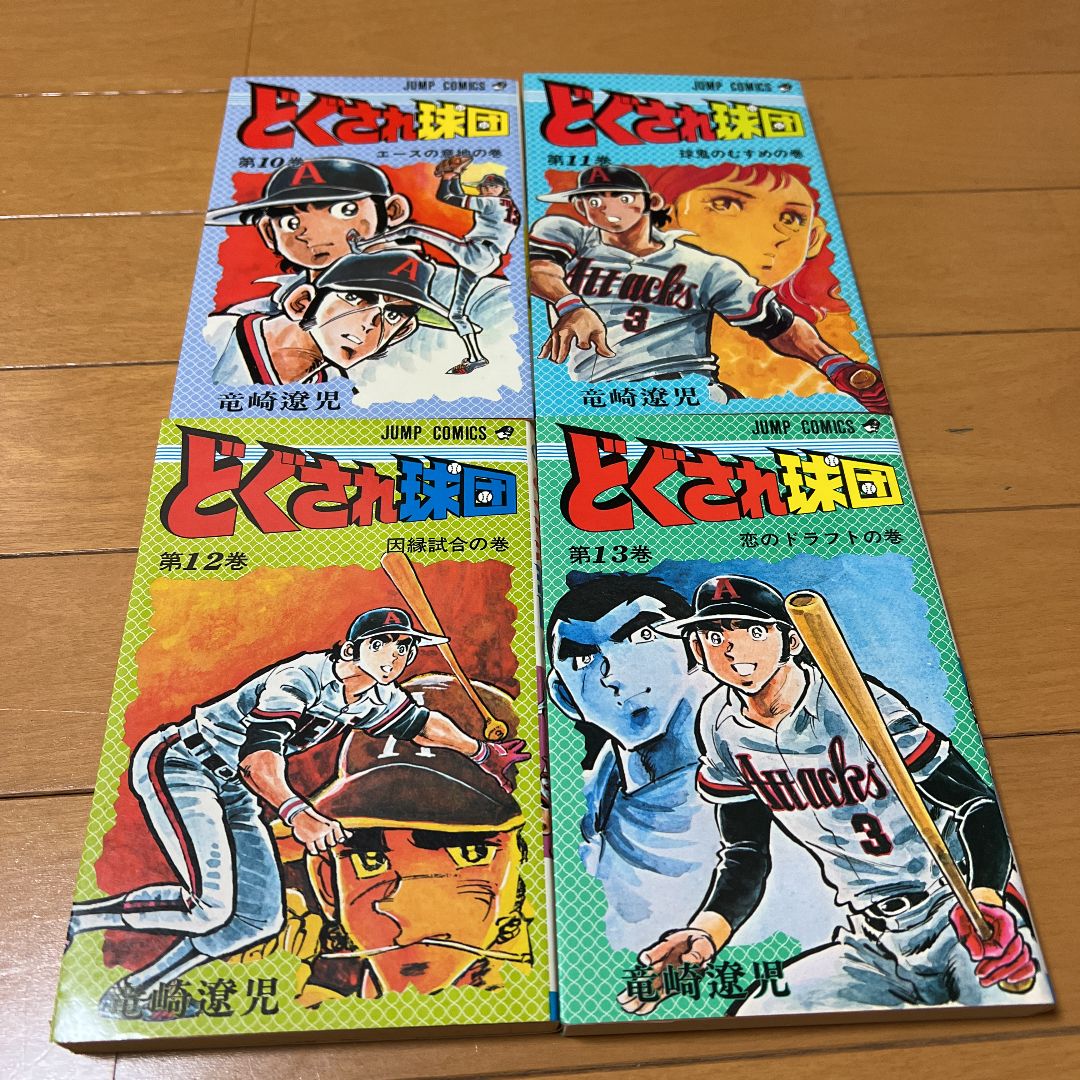 どぐされ球団 1〜13巻 竜崎遼児 初版第1刷発行9巻、重版4巻