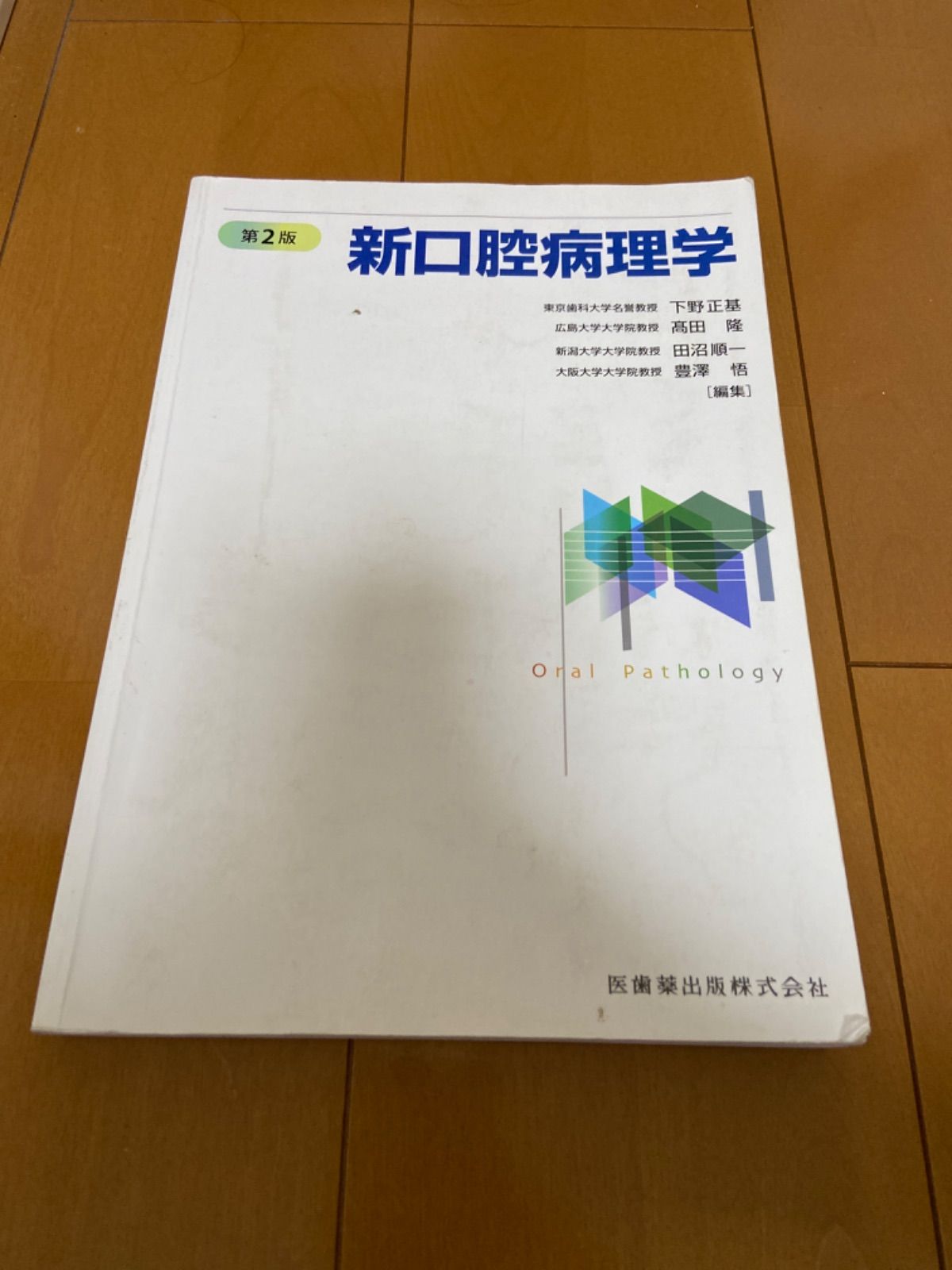 新口腔病理学 第３版 裁断済み - 健康・医学