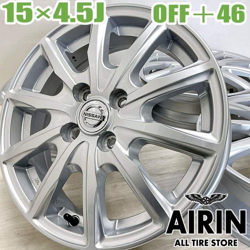 新古品 15インチ アルミ 日産 ニッサン デイズ 純正 4本セット サクラ デイズ ルークス デイズルークス NV100クリッパーリオ ルークス デイズ オッティ アルミホイール 新古品アルミホイール 新古品ホイール 新古品ホイル 純正ホイール ホイール