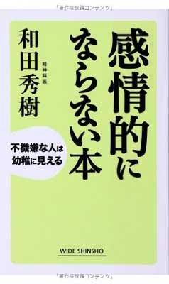 感情的にならない本 (WIDE SHINSHO203) (ワイド新書) (新講社ワイド新書) (WIDE SHINSHO 203)