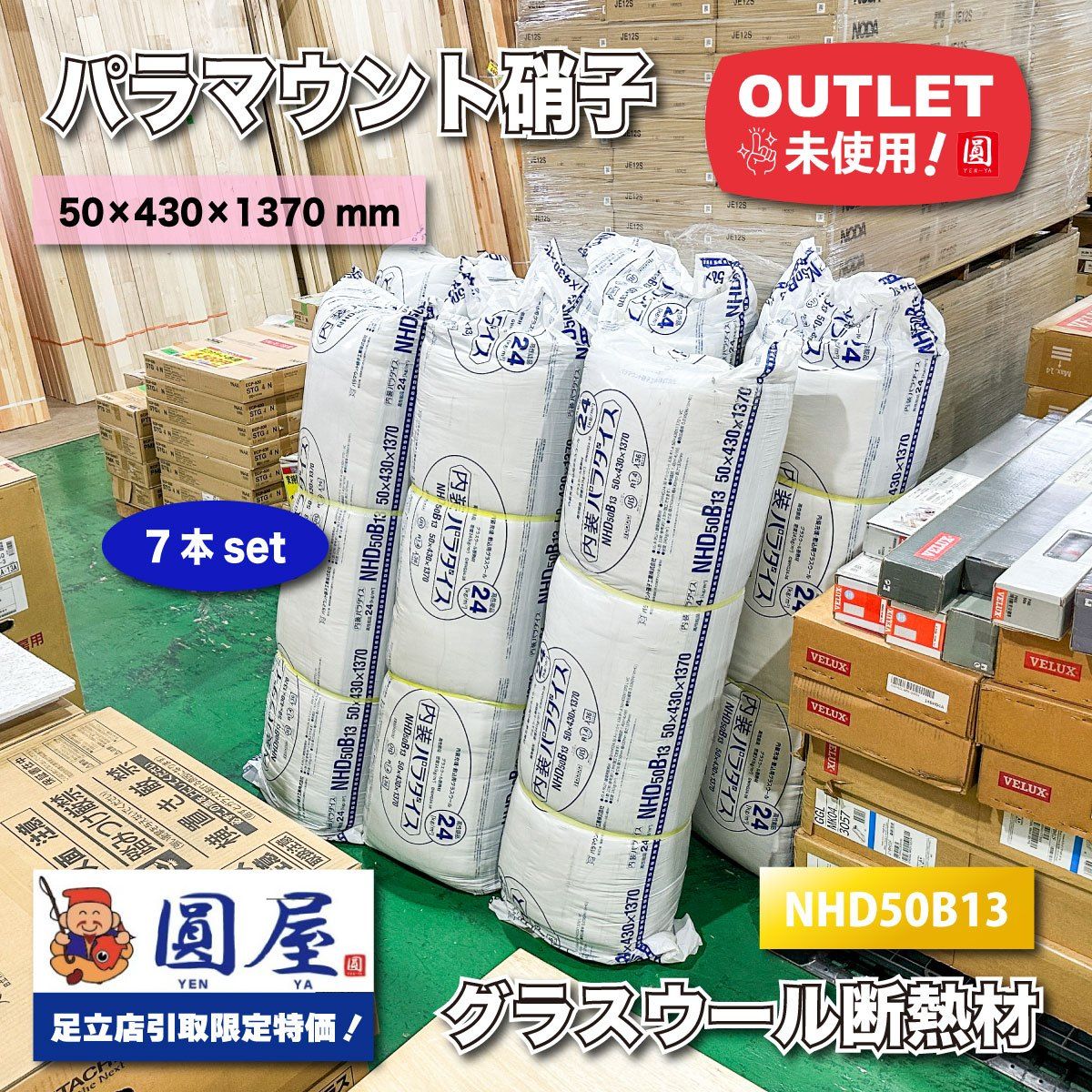 東京足立店引取り パラマウント硝子工業 グラスウール断熱材 型番 NHD50B13 アウトレット品 7本セット