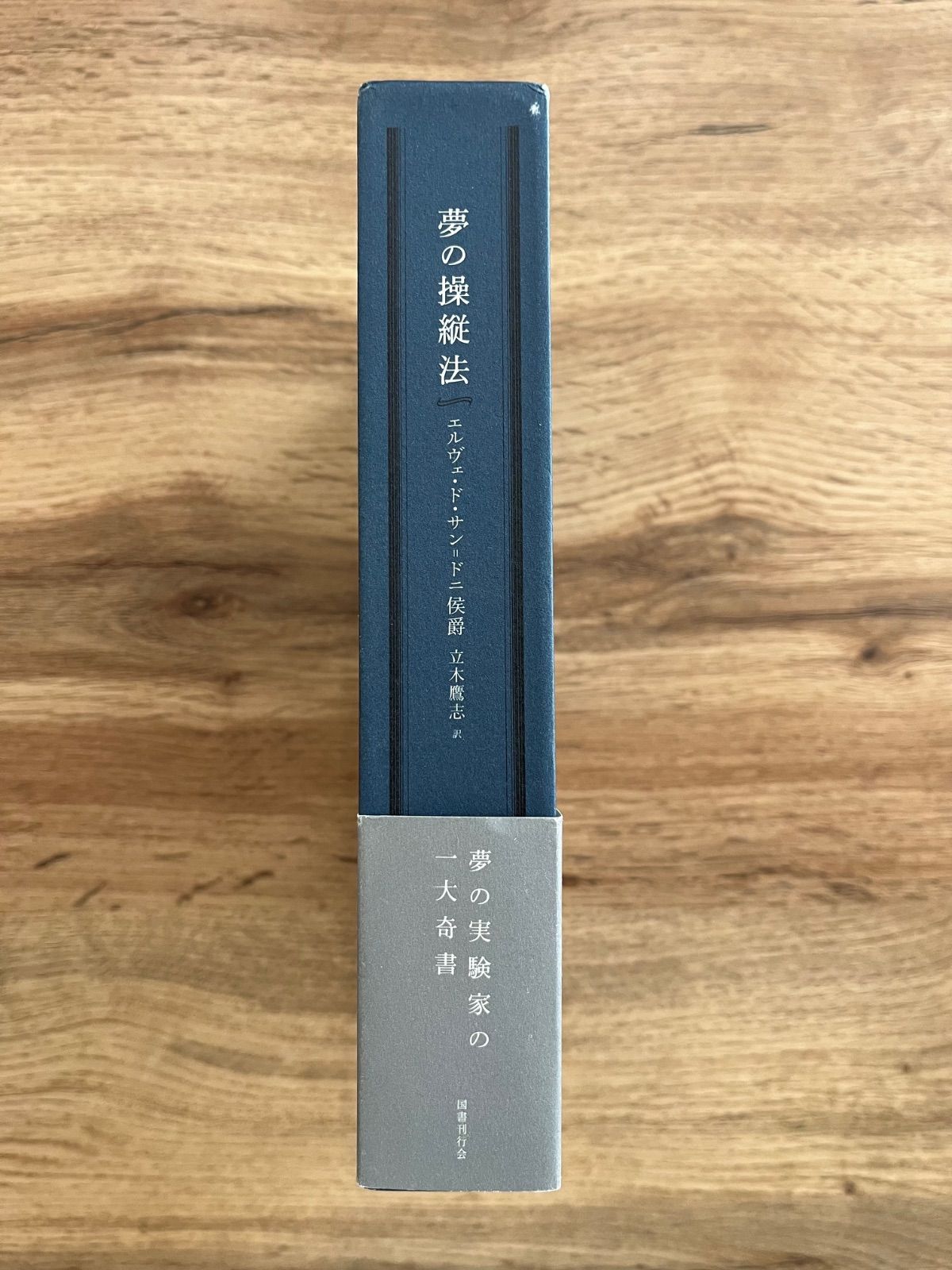 夢の操縦法 エルヴェ・ド・サン＝ドニ侯爵 - メルカリ