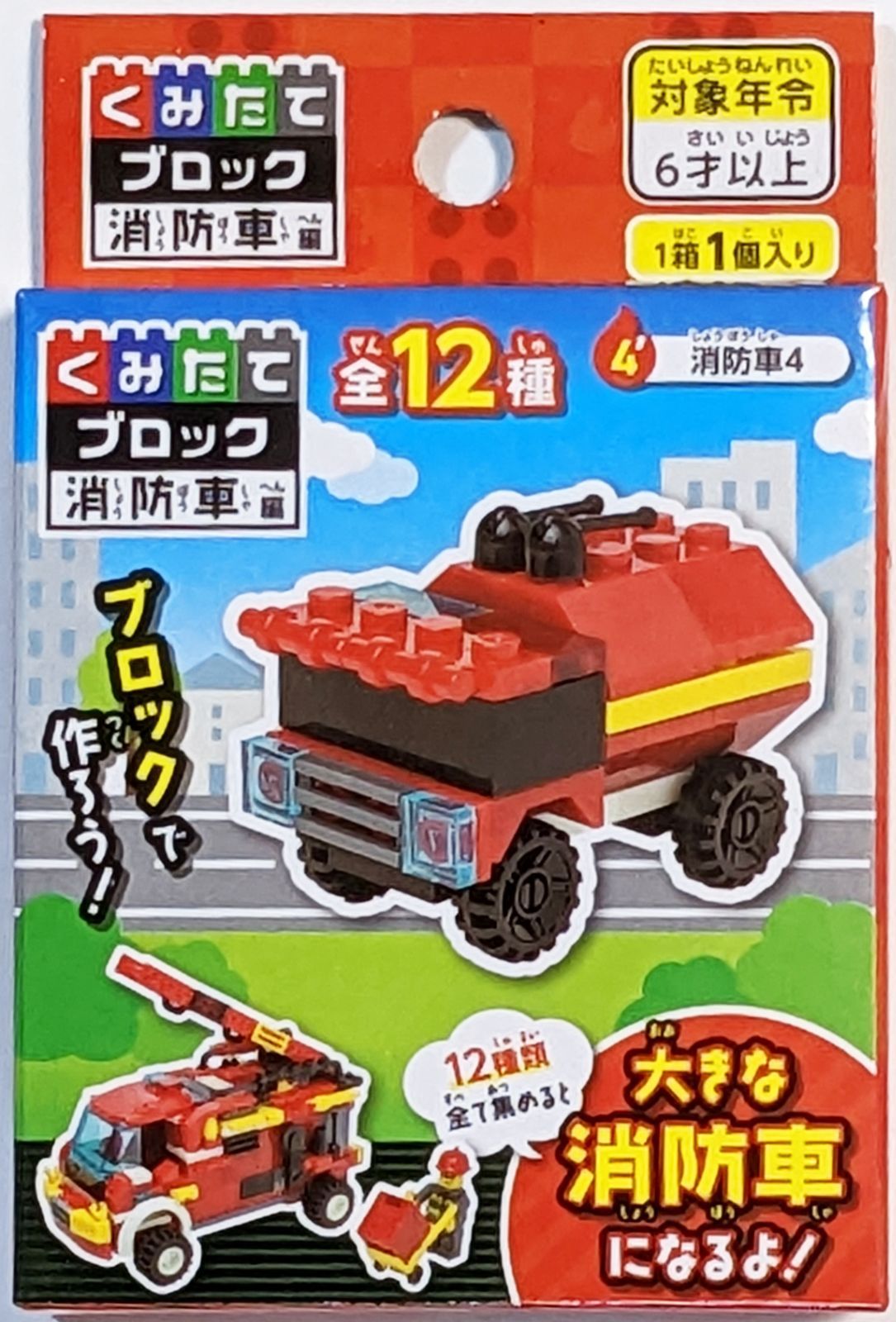 ３９９円ショップ】 くみたて ブロック 消防車編 全１２種 玩具 １～６ 