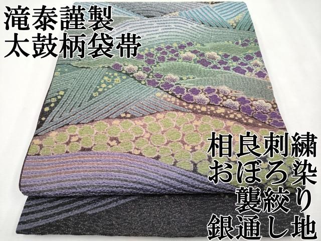 平和屋本店□極上 十日町 名門 滝泰謹製 太鼓柄袋帯 相良刺繍 おぼろ染  