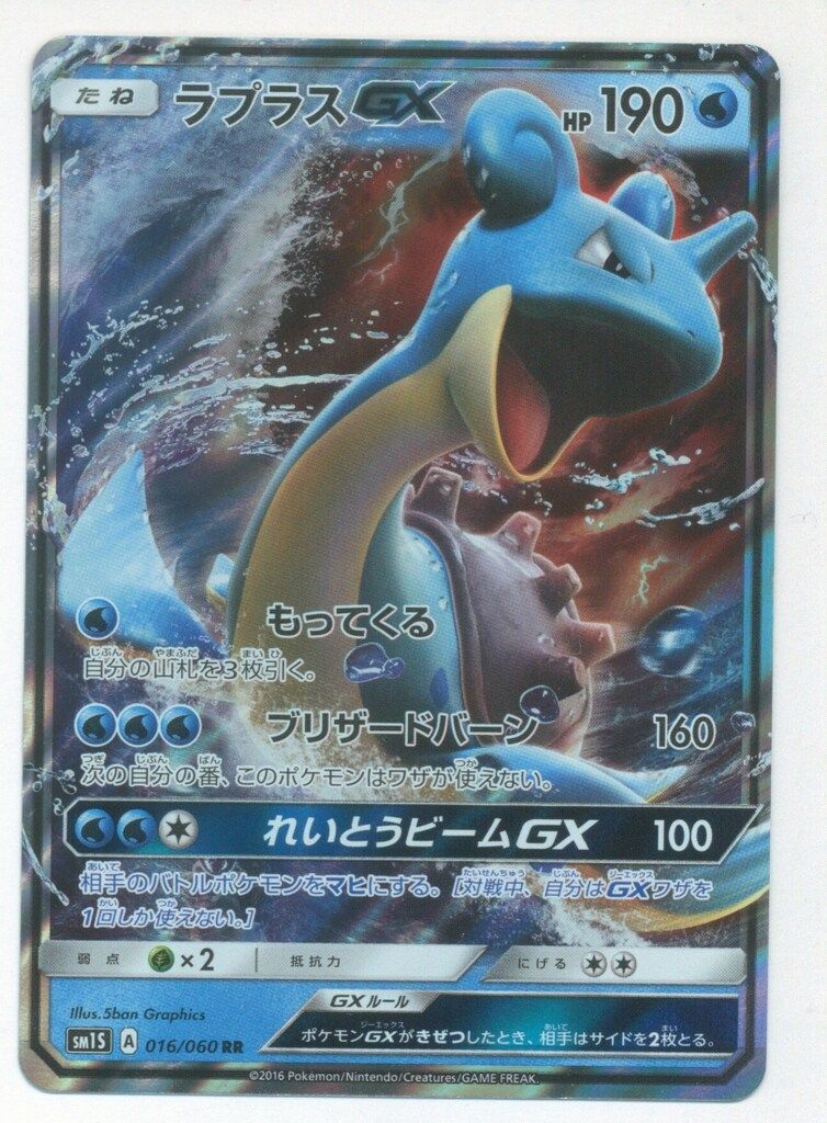 Pokemon SM1S 016/060 ラプラスGX RR - メルカリ
